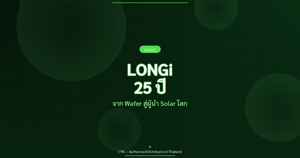 LONGi 25 ปี - จาก Wafer สู่ผู้นำ Solar โลก | CYN Communication