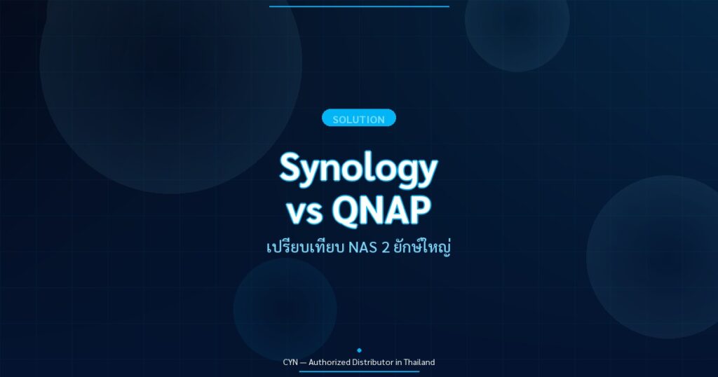 Synology vs QNAP - เปรียบเทียบ NAS 2 ยักษ์ใหญ่ | CYN Communication
