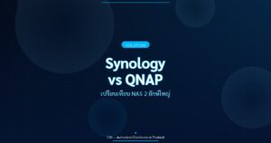 Synology vs QNAP - เปรียบเทียบ NAS 2 ยักษ์ใหญ่ | CYN Communication