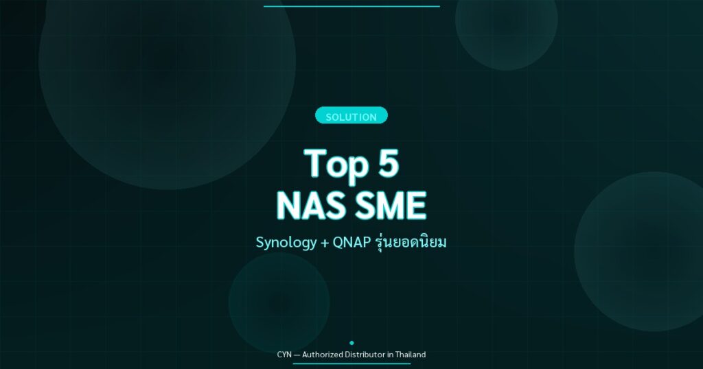 Top 5 NAS SME - Synology + QNAP รุ่นยอดนิยม | CYN Communication