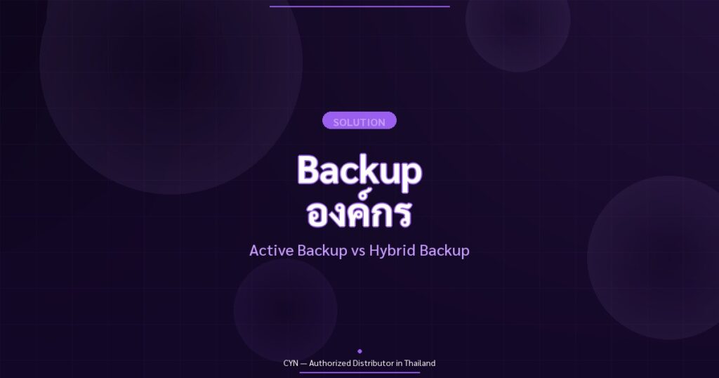 Backup องค์กร - Active Backup vs Hybrid Backup | CYN Communication