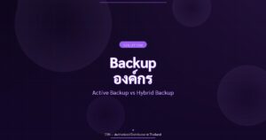 Backup องค์กร - Active Backup vs Hybrid Backup | CYN Communication