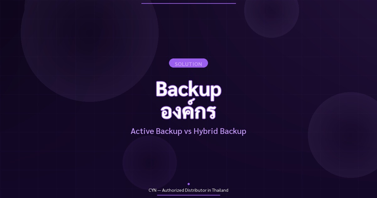 Backup องค์กร - Active Backup vs Hybrid Backup | CYN Communication