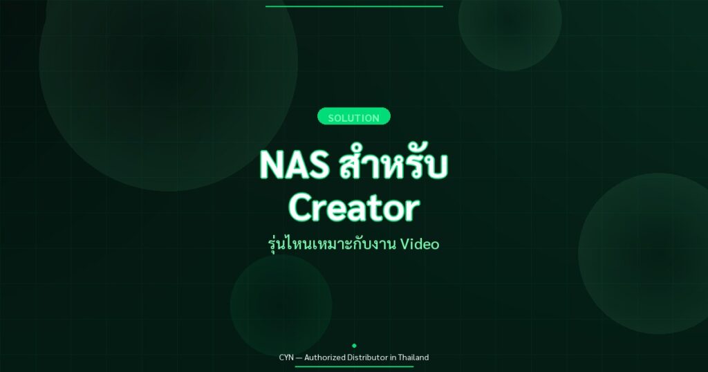 NAS สำหรับ Creator - รุ่นไหนเหมาะกับงาน Video | CYN Communication