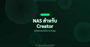 NAS สำหรับ Creator - รุ่นไหนเหมาะกับงาน Video | CYN Communication