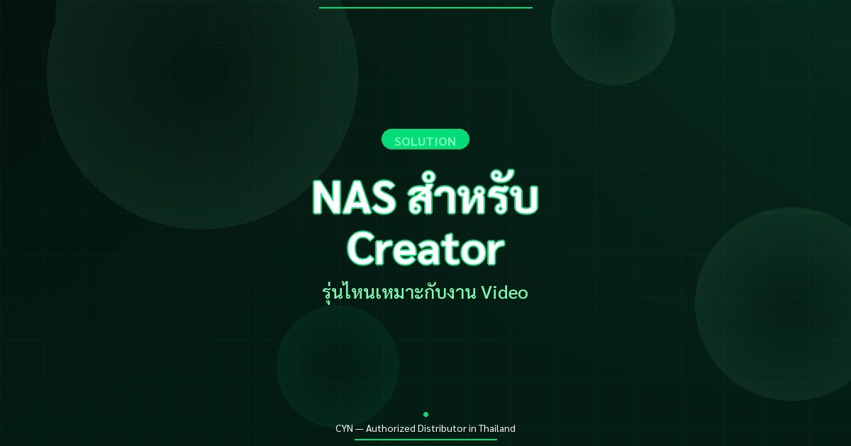 NAS สำหรับ Creator - รุ่นไหนเหมาะกับงาน Video | CYN Communication