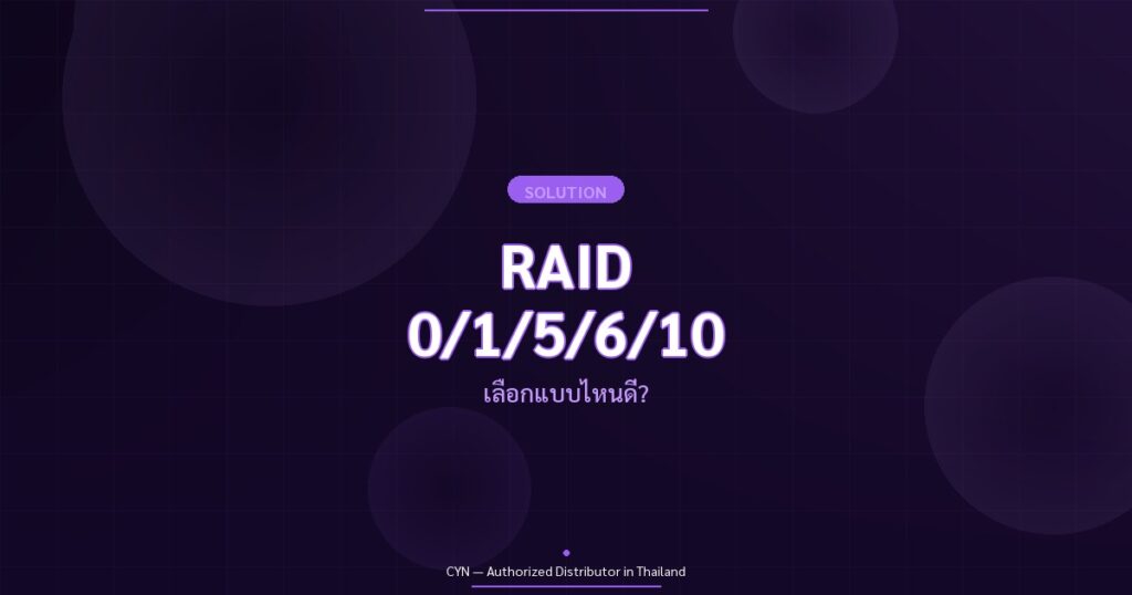 RAID 0/1/5/6/10 - เลือกแบบไหนดี? | CYN Communication