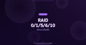 RAID 0/1/5/6/10 - เลือกแบบไหนดี? | CYN Communication