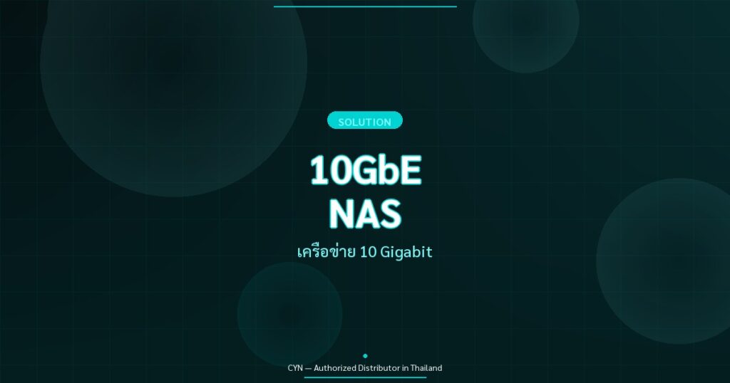 10GbE NAS - เครือข่าย 10 Gigabit | CYN Communication
