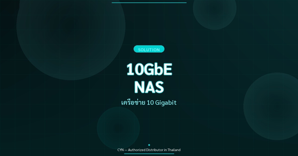 10GbE NAS - เครือข่าย 10 Gigabit | CYN Communication
