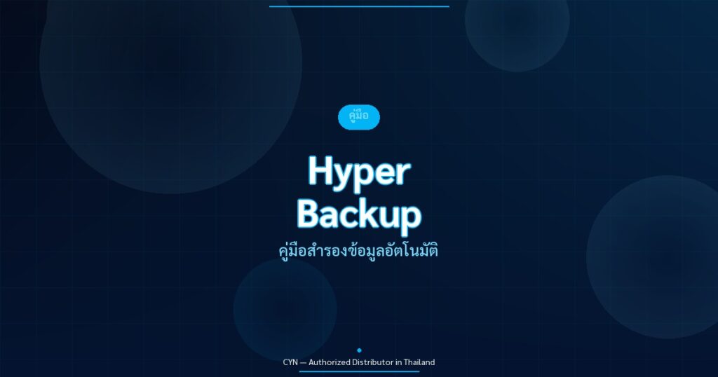 Hyper Backup - คู่มือสำรองข้อมูลอัตโนมัติ | CYN Communication