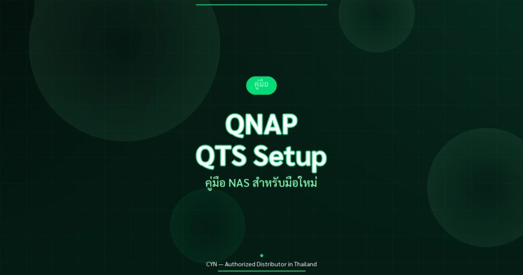 QNAP QTS Setup - คู่มือ NAS สำหรับมือใหม่ | CYN Communication