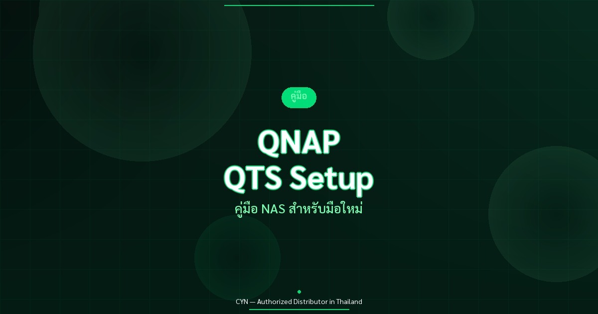 QNAP QTS Setup - คู่มือ NAS สำหรับมือใหม่ | CYN Communication