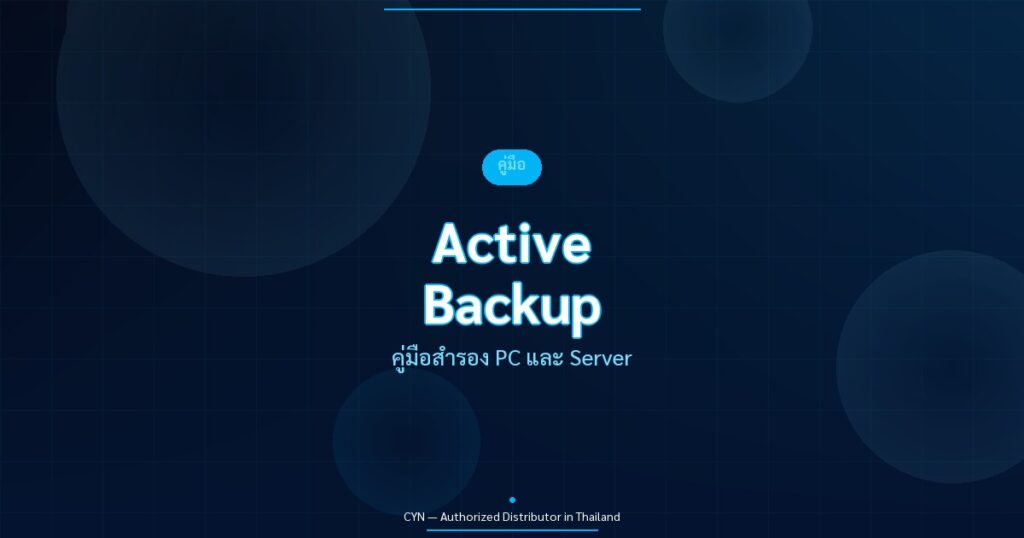 Active Backup - คู่มือสำรอง PC และ Server | CYN Communication