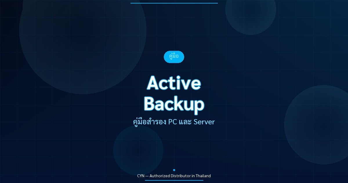 Active Backup - คู่มือสำรอง PC และ Server | CYN Communication