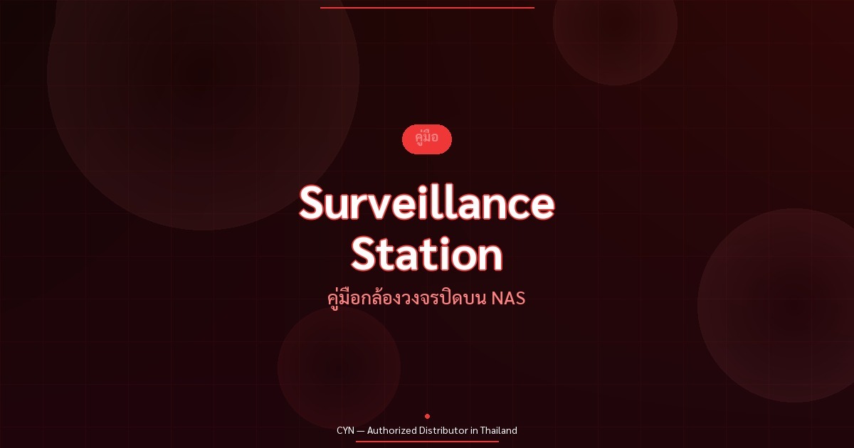 Surveillance Station - คู่มือกล้องวงจรปิดบน NAS | CYN Communication