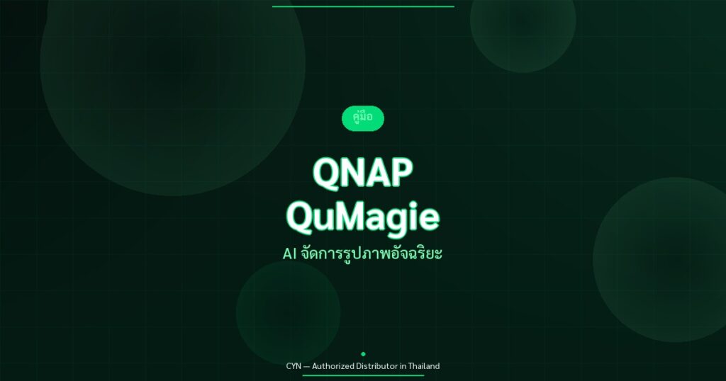 QNAP QuMagie - AI จัดการรูปภาพอัจฉริยะ | CYN Communication
