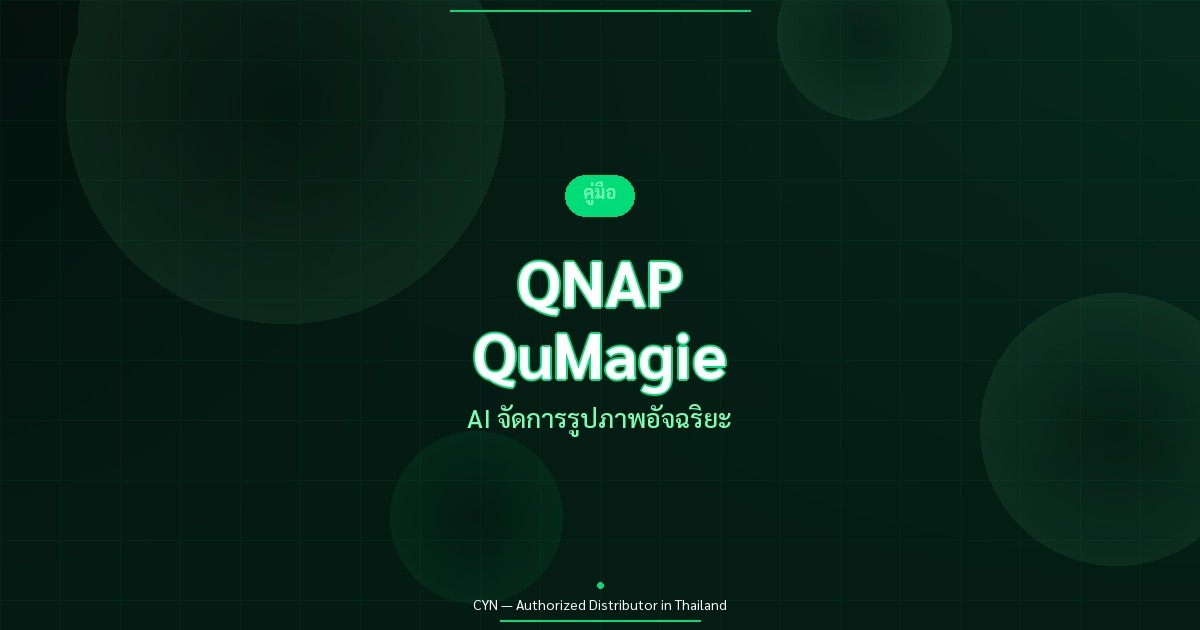 QNAP QuMagie - AI จัดการรูปภาพอัจฉริยะ | CYN Communication