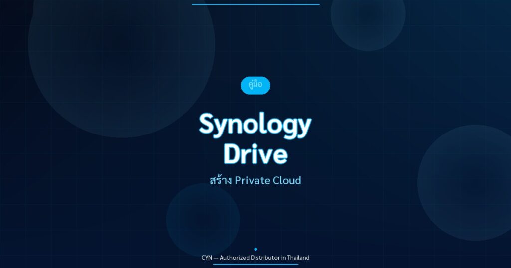 Synology Drive - สร้าง Private Cloud | CYN Communication