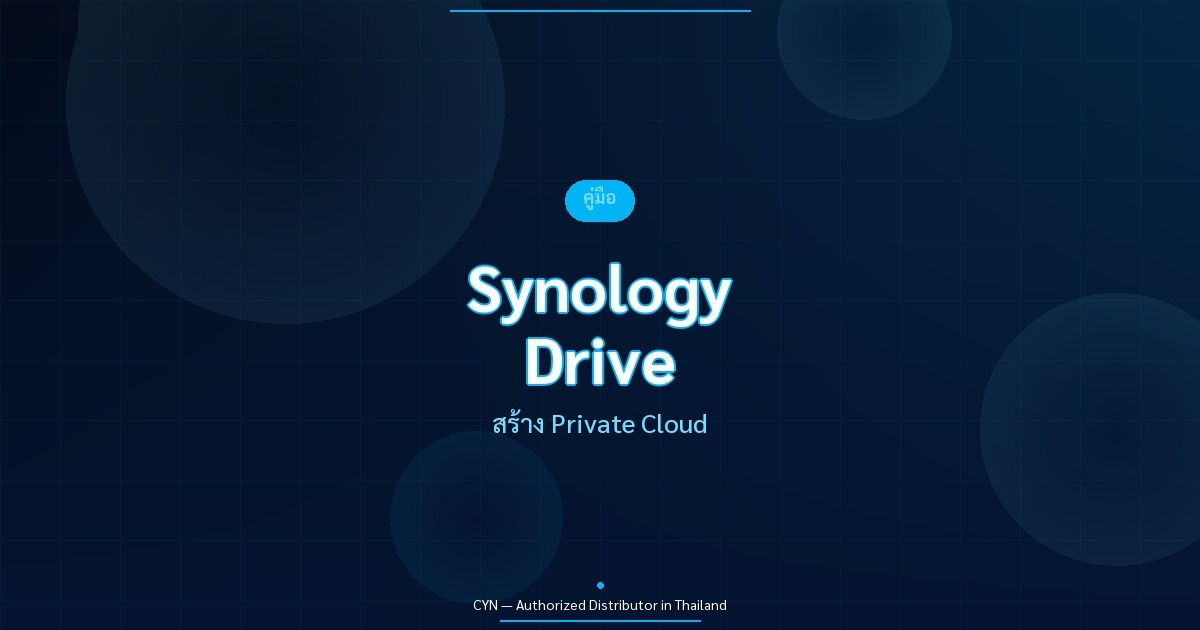 Synology Drive - สร้าง Private Cloud | CYN Communication