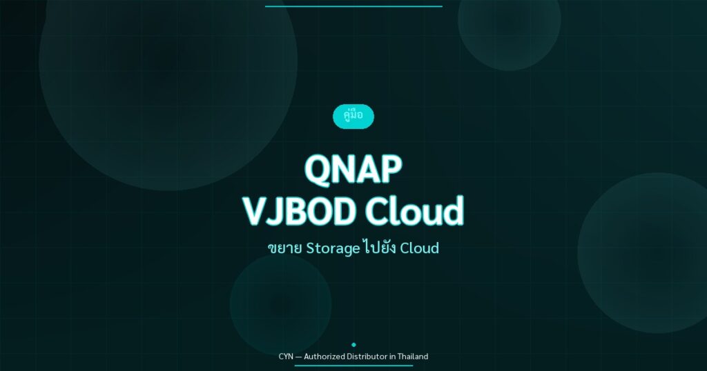 QNAP VJBOD Cloud - ขยาย Storage ไปยัง Cloud | CYN Communication