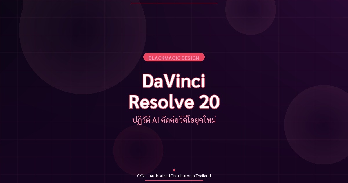 DaVinci Resolve 20 – ปฏิวัติ AI ตัดต่อวิดีโอ