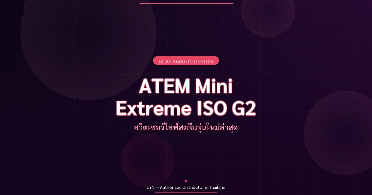 ATEM Mini Extreme ISO G2 – สวิตเชอร์ไลฟ์สตรีม