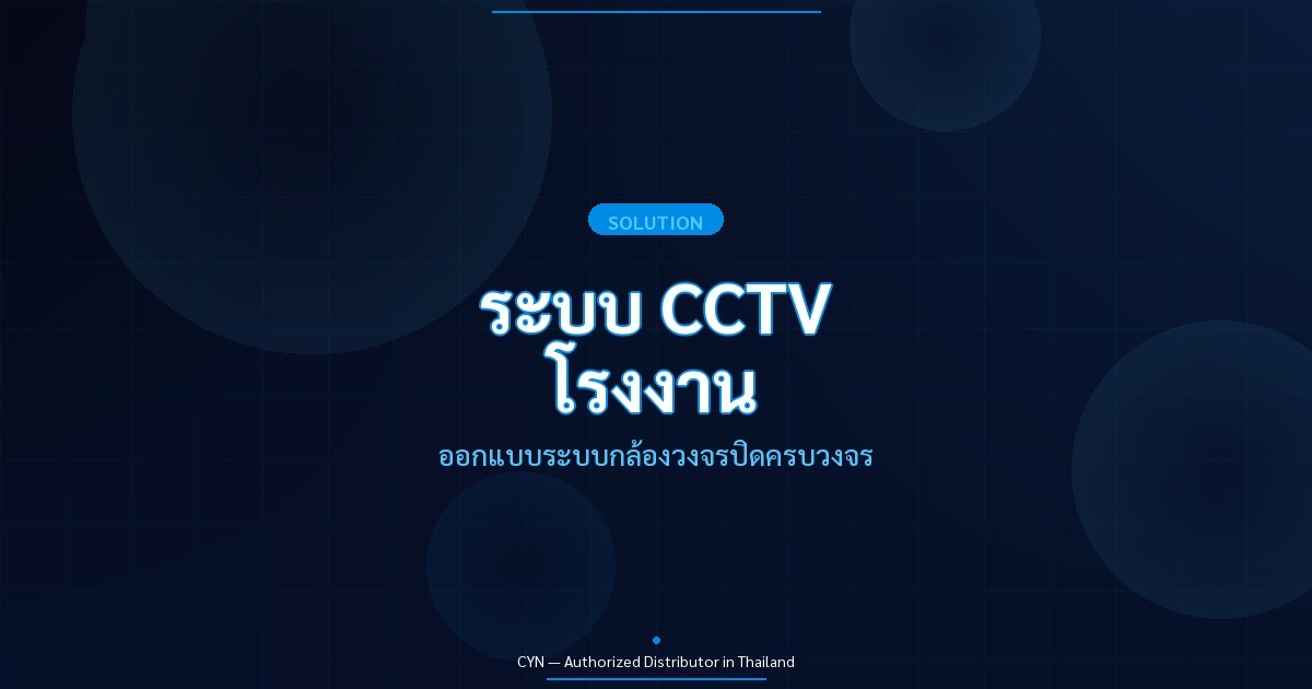 ระบบ CCTV สำหรับโรงงานอุตสาหกรรม