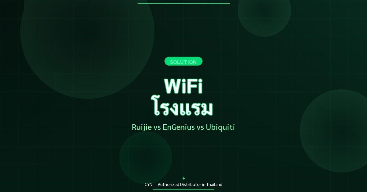 Solution WiFi สำหรับโรงแรม