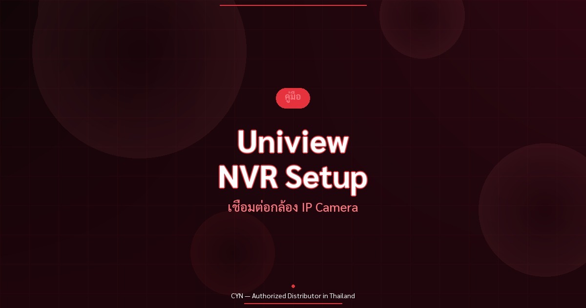 คู่มือตั้งค่า Uniview NVR