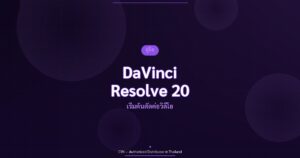 คู่มือ DaVinci Resolve 20