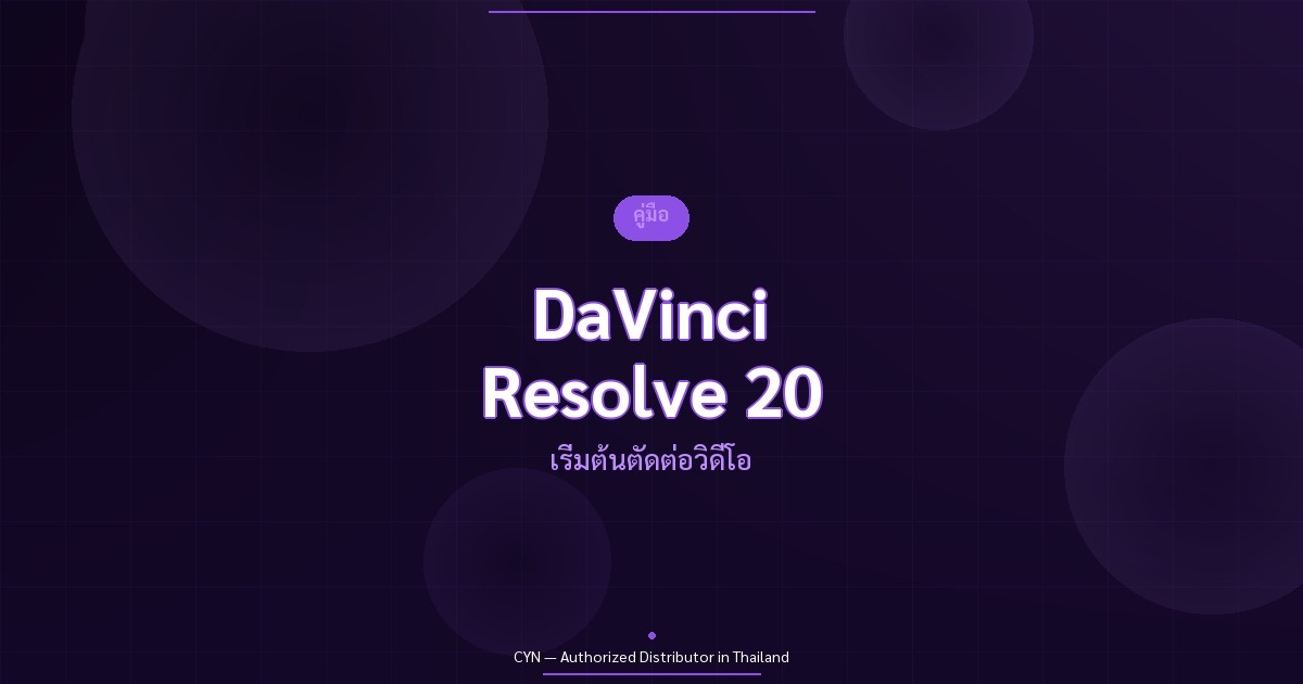 คู่มือ DaVinci Resolve 20