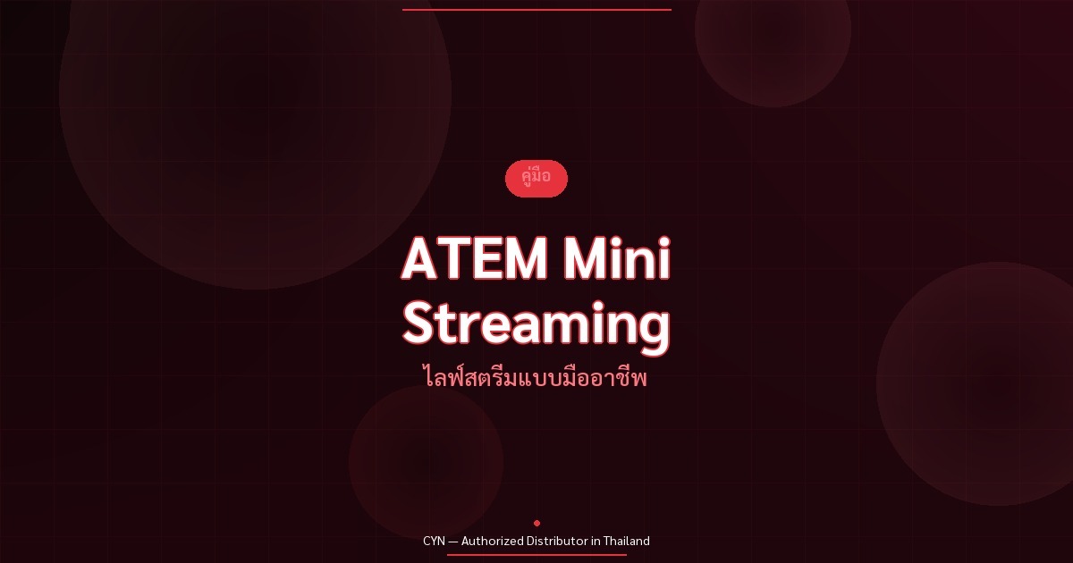 คู่มือ Blackmagic ATEM Mini