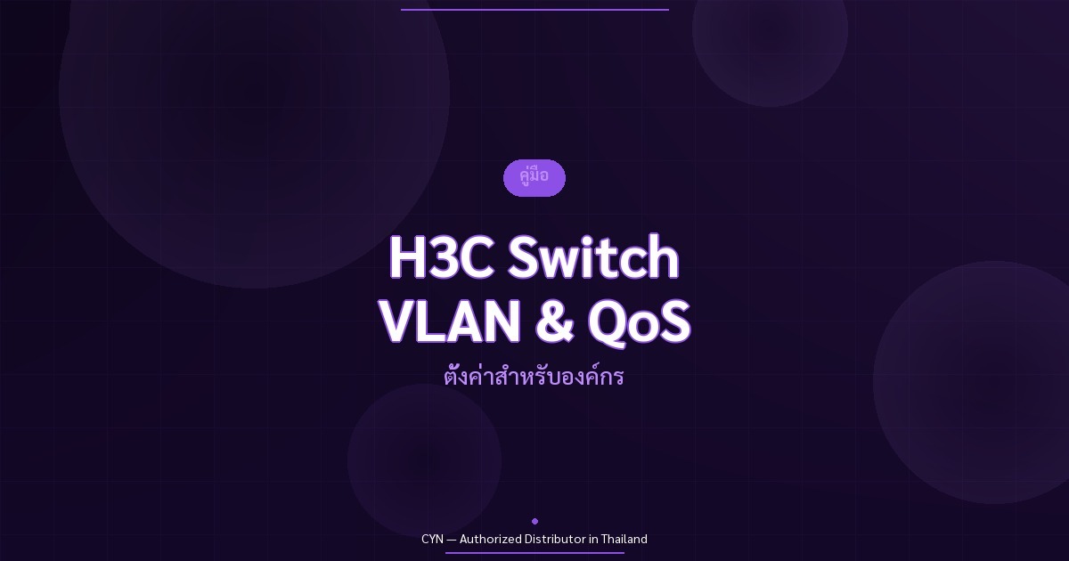 คู่มือ H3C Switch VLAN QoS