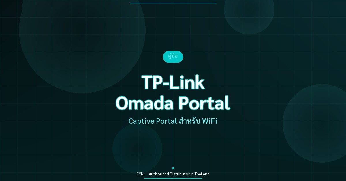 คู่มือ TP-Link Omada Captive Portal