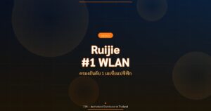 Ruijie อันดับ 1 WLAN เอเชียแปซิฟิก