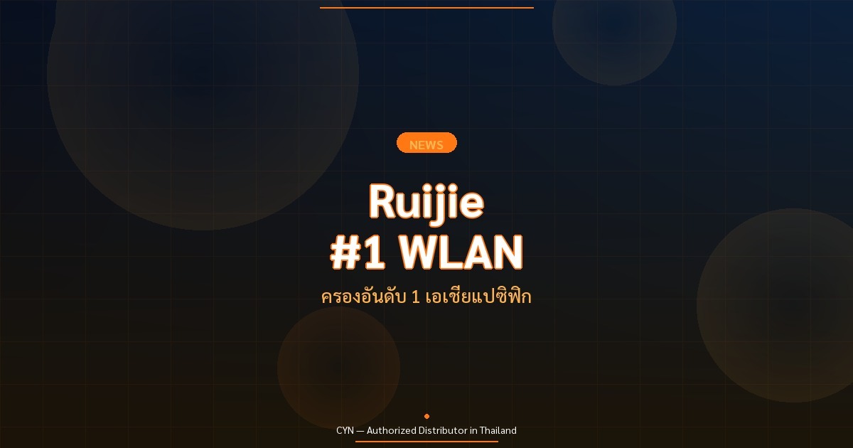 Ruijie อันดับ 1 WLAN เอเชียแปซิฟิก