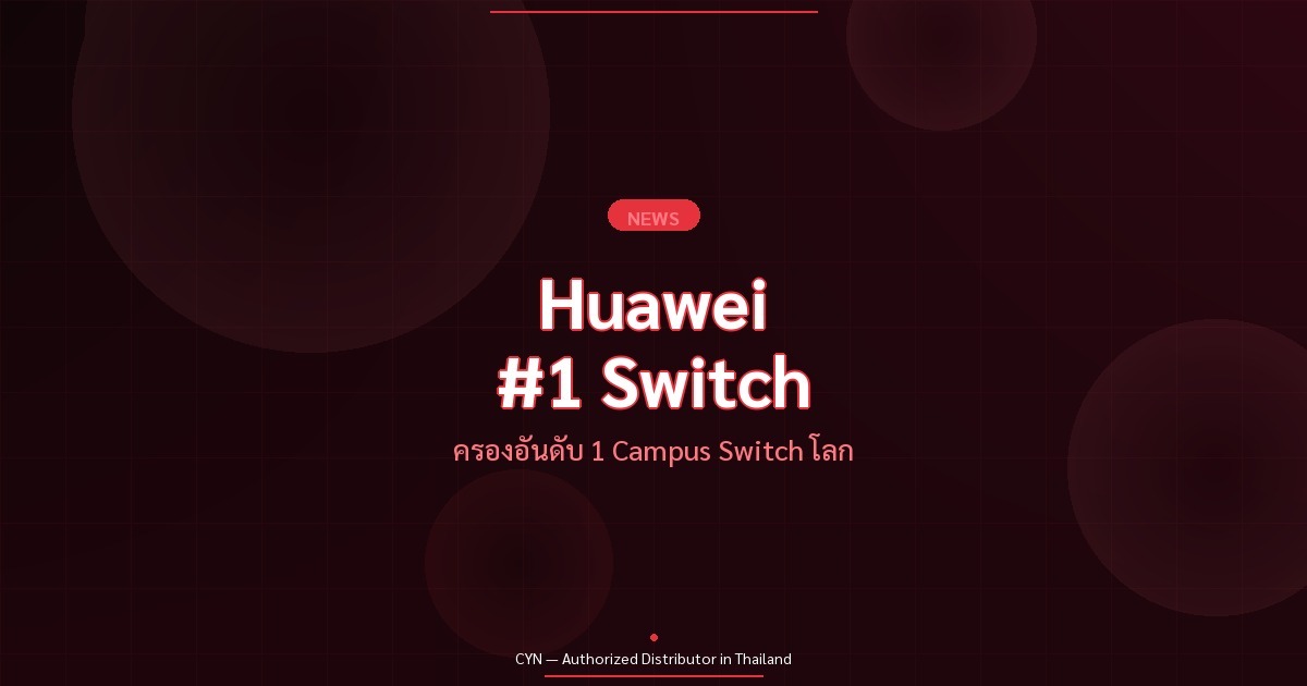 Huawei อันดับ 1 Campus Switch