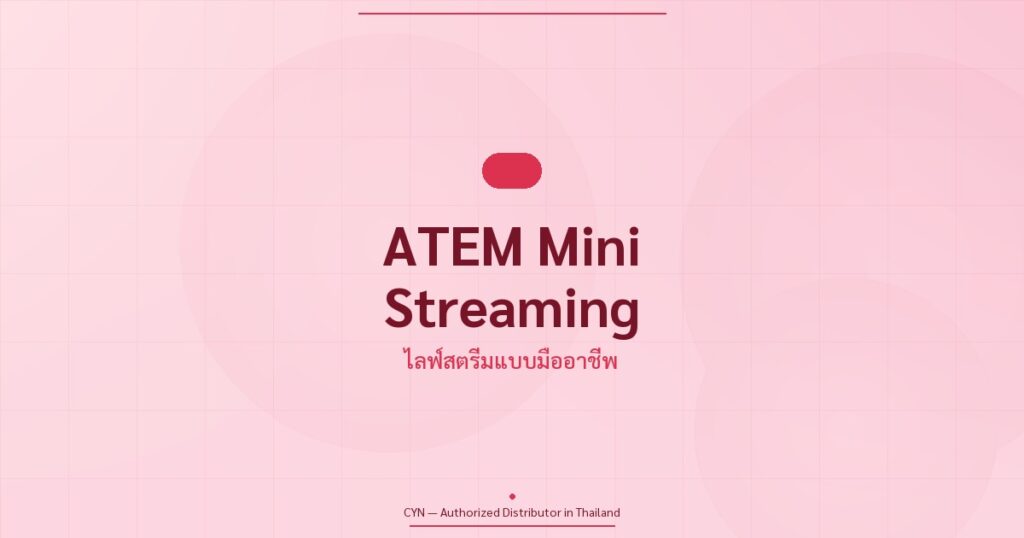 คู่มือ Blackmagic ATEM Mini ไลฟ์สตรีม