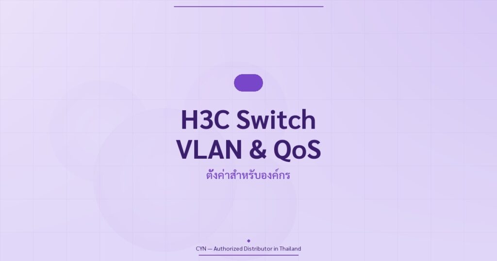 คู่มือ H3C Switch VLAN QoS องค์กร