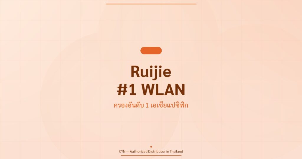 Ruijie อันดับ 1 WLAN เอเชียแปซิฟิก