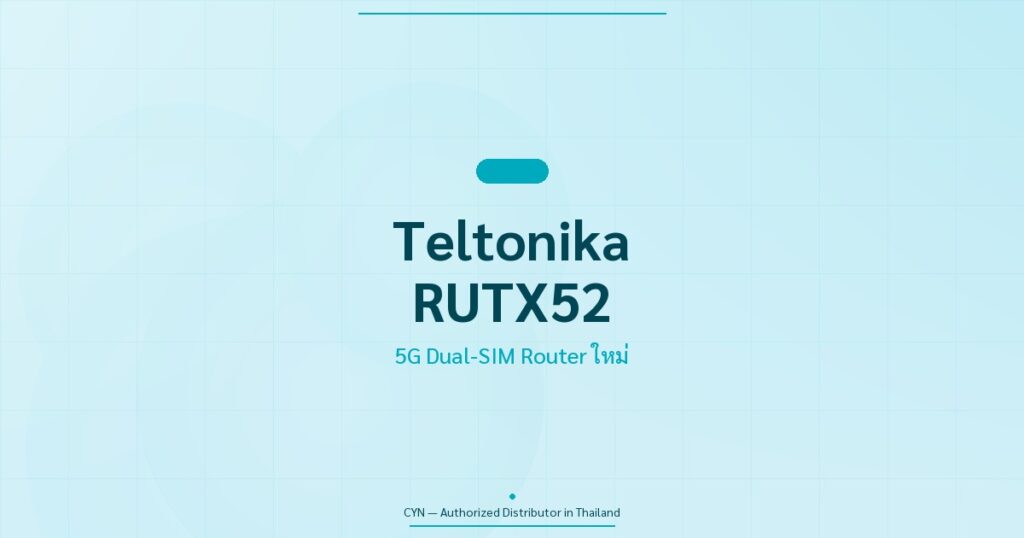 Teltonika RUTX52 5G Router ใหม่