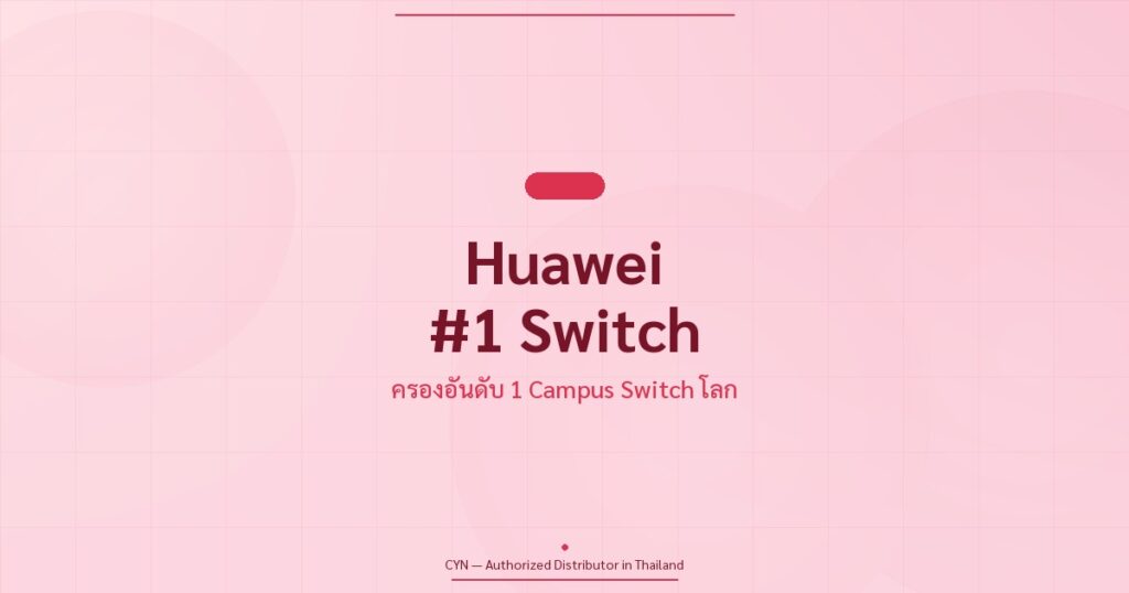 Huawei อันดับ 1 Campus Switch โลก