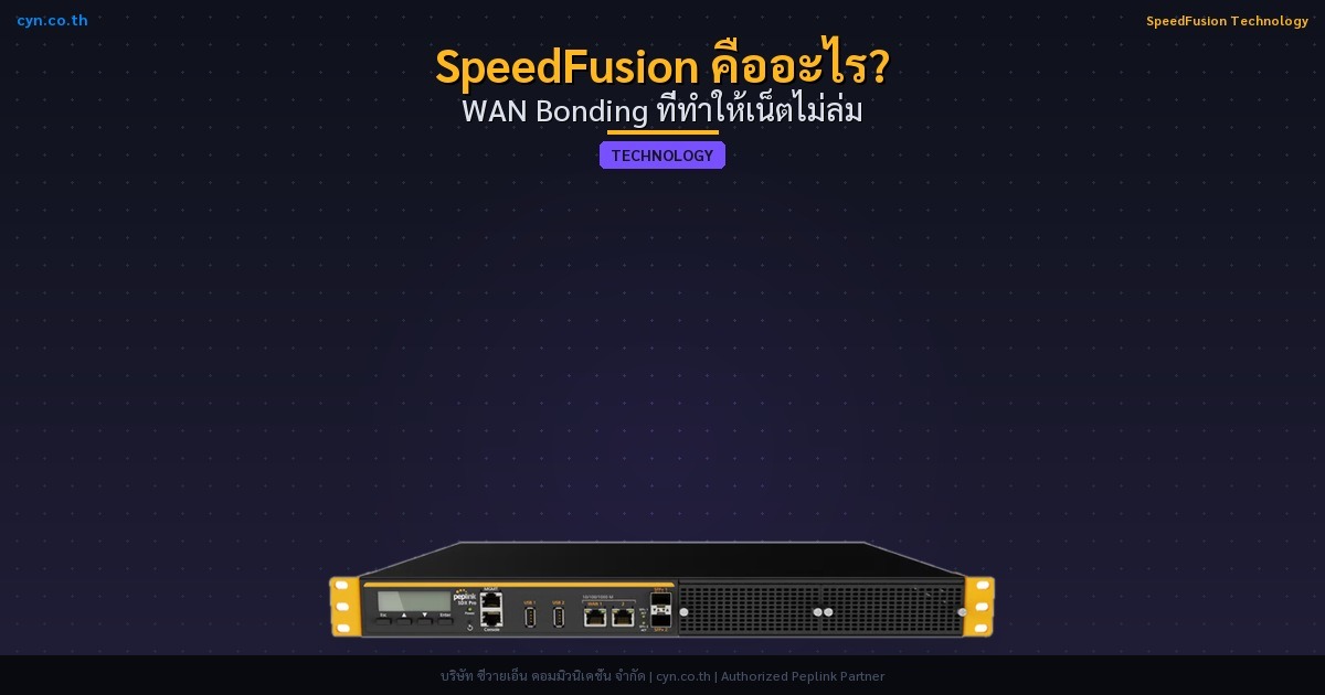 SpeedFusion คืออะไร? WAN Bonding ที่ทำให้เน็ตไม่ล่ม