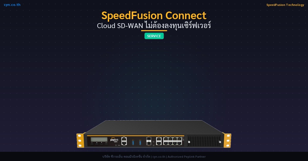 SpeedFusion Connect Cloud SD-WAN ไม่ต้องลงทุนเซิร์ฟเวอร์