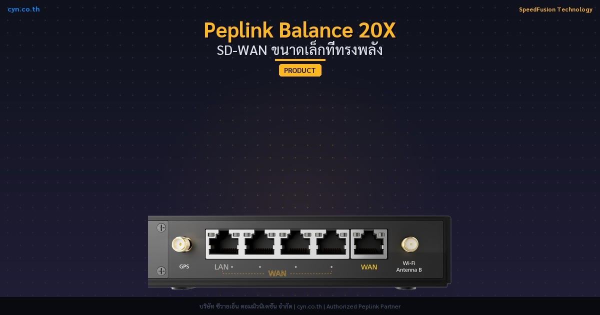 Peplink Balance 20X SD-WAN ขนาดเล็กที่ทรงพลัง