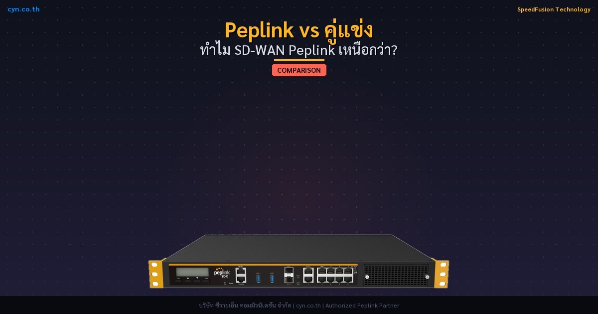 Peplink vs คู่แข่ง ทำไม SD-WAN Peplink เหนือกว่า?