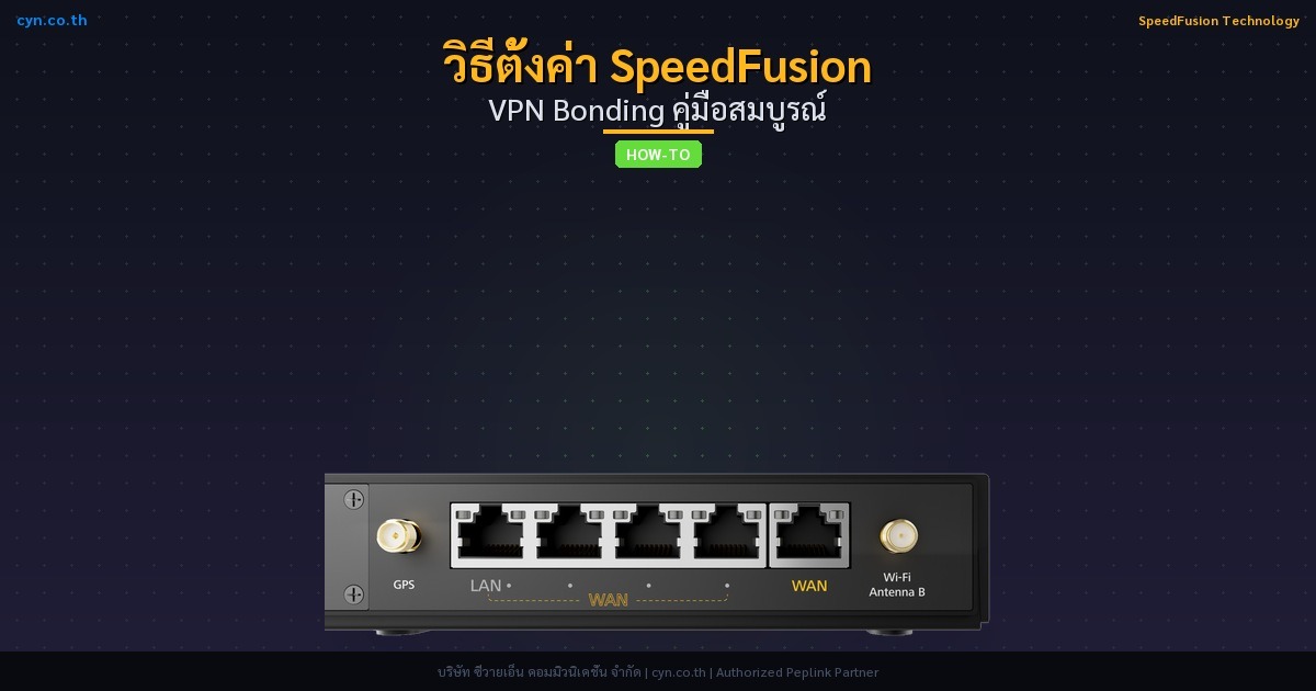 วิธีตั้งค่า SpeedFusion VPN Bonding คู่มือสมบูรณ์