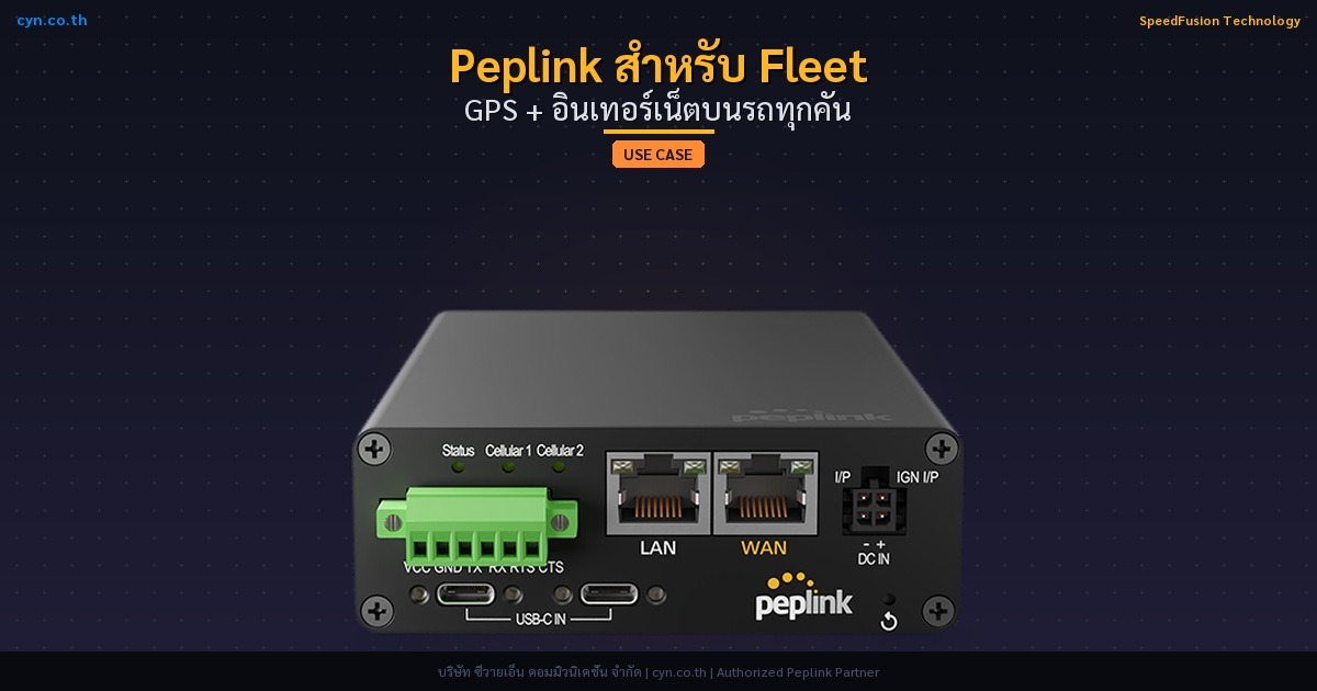 Peplink สำหรับ Fleet GPS + อินเทอร์เน็ตบนรถทุกคัน