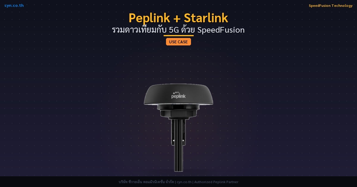 Peplink + Starlink รวมดาวเทียมกับ 5G ด้วย SpeedFusion